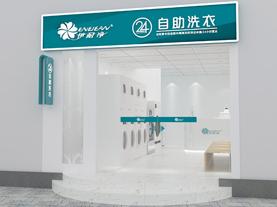 伊耐凈自助洗衣閣180度交鑰匙工程